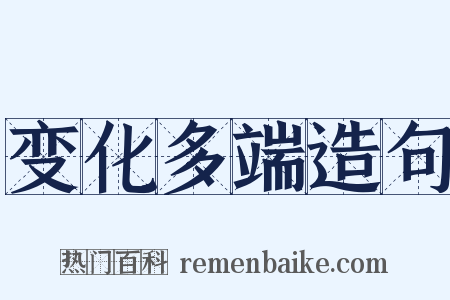 变化多端造句是什么意思的图片